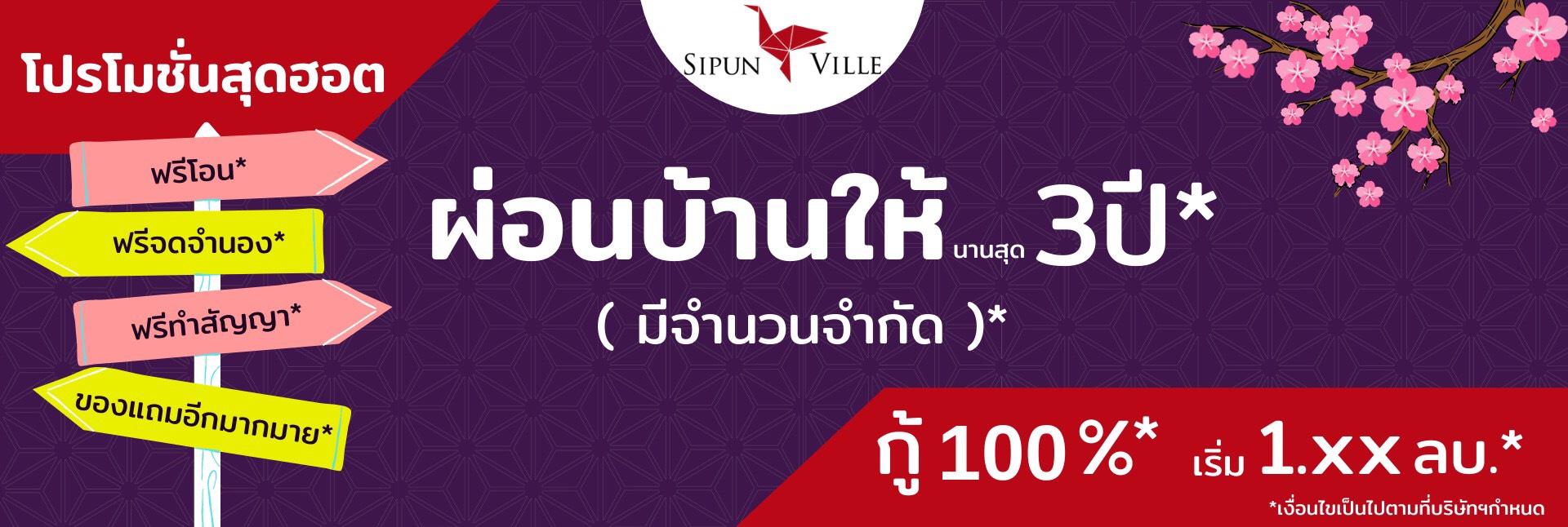 sipun-ville ผ่อนบ้านให้ 3 ปี พร้อมของแถมเพียบ