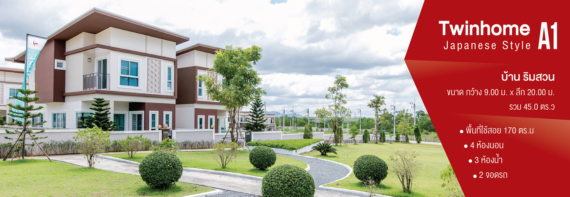 บ้านแฝด ริมสวน TwinHome A1